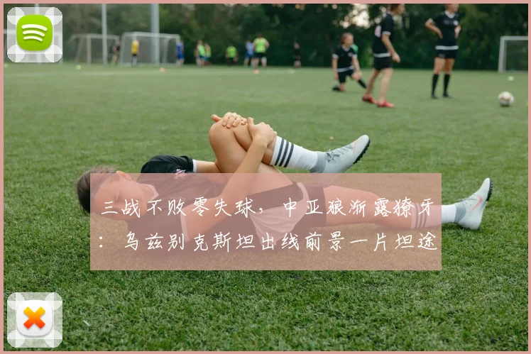 三战不败零失球，中亚狼渐露獠牙：乌兹别克斯坦出线前景一片坦途 - 2026世界杯
