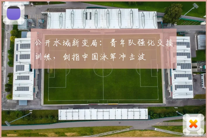 公开水域新变局:青年队强化交接训练,剑指中国泳军冲击波