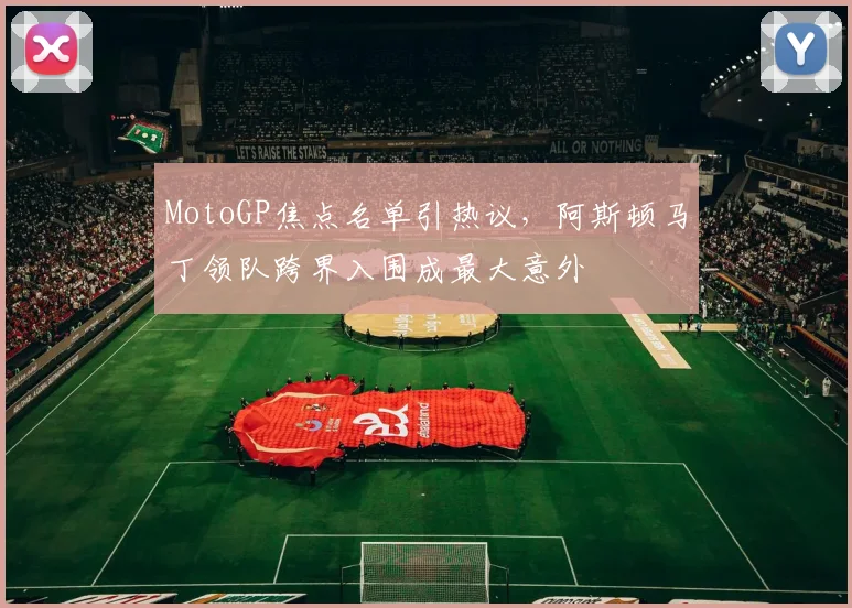 MotoGP焦点名单引热议,阿斯顿马丁领队跨界入围成最大意外