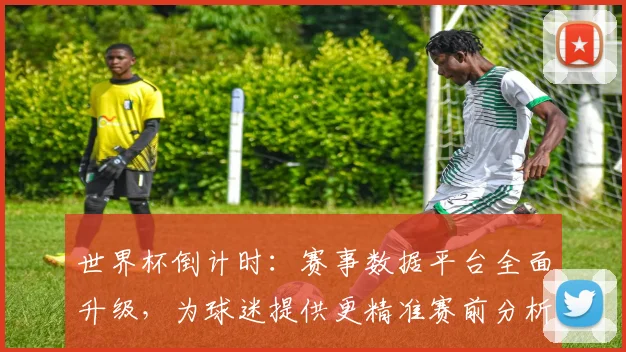 世界杯倒计时：赛事数据平台全面升级，为球迷提供更精准赛前分析 - 2026世界杯